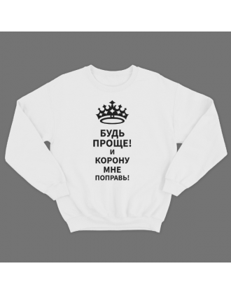 Прикольный свитшот с надписью "Будь проще! и корону мне поправь"